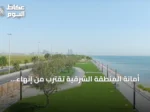 أمانة المنطقة الشرقية تقترب من إنهاء المرحلة الأخيرة لمشروع تطوير كورنيش الخبر الجنوبي