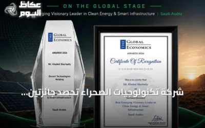 شركة تكنولوجيات الصحراء تحصد جائزتين عالمية ورئيسها يكرم كقائد صاعد في الطاقة النظيفة