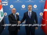 فيدان يناقش مع حسين سبل تعزيز التعاون التركي العراقي في قطاعات الطاقة والتجارة والأمن