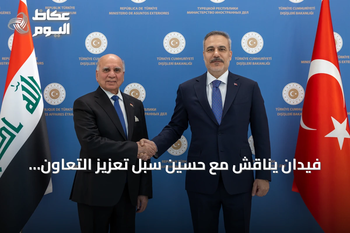 فيدان يناقش مع حسين سبل تعزيز التعاون التركي العراقي في قطاعات الطاقة والتجارة والأمن