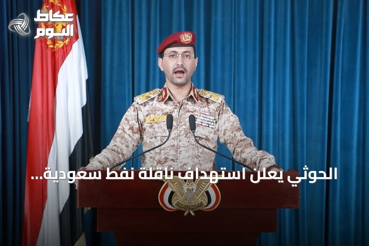 الحوثي يعلن استهداف ناقلة نفط سعودية بصواريخ باليستية