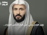 وزير العدل يثني على قرار مجلس الوزراء بنقل الخدمات الرقمية للعقار إلى الهيئة العامة