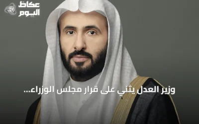 وزير العدل يثني على قرار مجلس الوزراء بنقل الخدمات الرقمية للعقار إلى الهيئة العامة