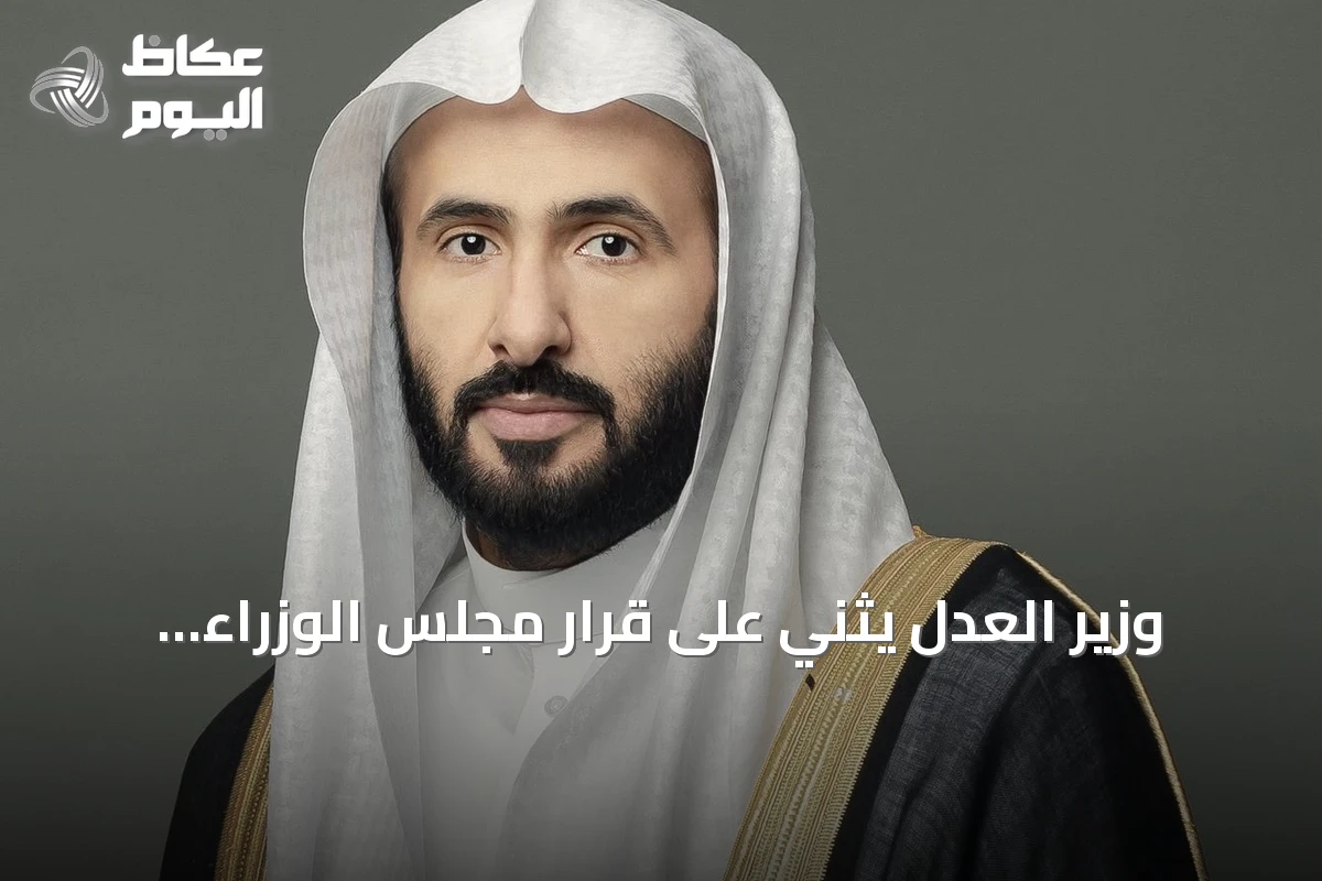 وزير العدل يثني على قرار مجلس الوزراء بنقل الخدمات الرقمية للعقار إلى الهيئة العامة