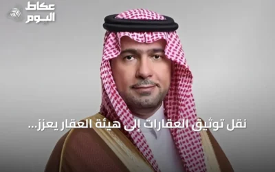 نقل توثيق العقارات إلى هيئة العقار يعزز الشفافية ويحافظ على الحقوق