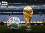 يويفا يعترض على خطة فيفا لبيع حصة من كأس العالم لمستثمرين خاصين