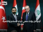 أردوغان يؤكد سعي تركيا للسلام والتنمية مع العراق ويعزز التعاون في الطاقة والتجارة