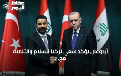 أردوغان يؤكد سعي تركيا للسلام والتنمية مع العراق ويعزز التعاون في الطاقة والتجارة