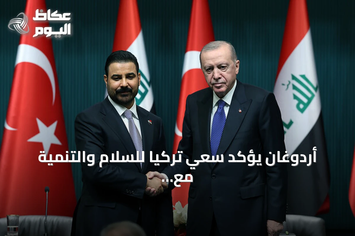 أردوغان يؤكد سعي تركيا للسلام والتنمية مع العراق ويعزز التعاون في الطاقة والتجارة