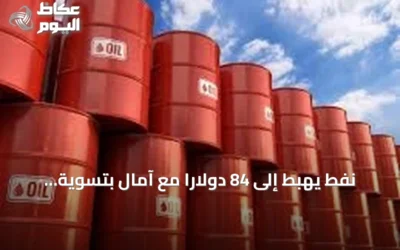 نفط يهبط إلى 84 دولاراً مع آمال بتسوية أميركية‑إيرانية