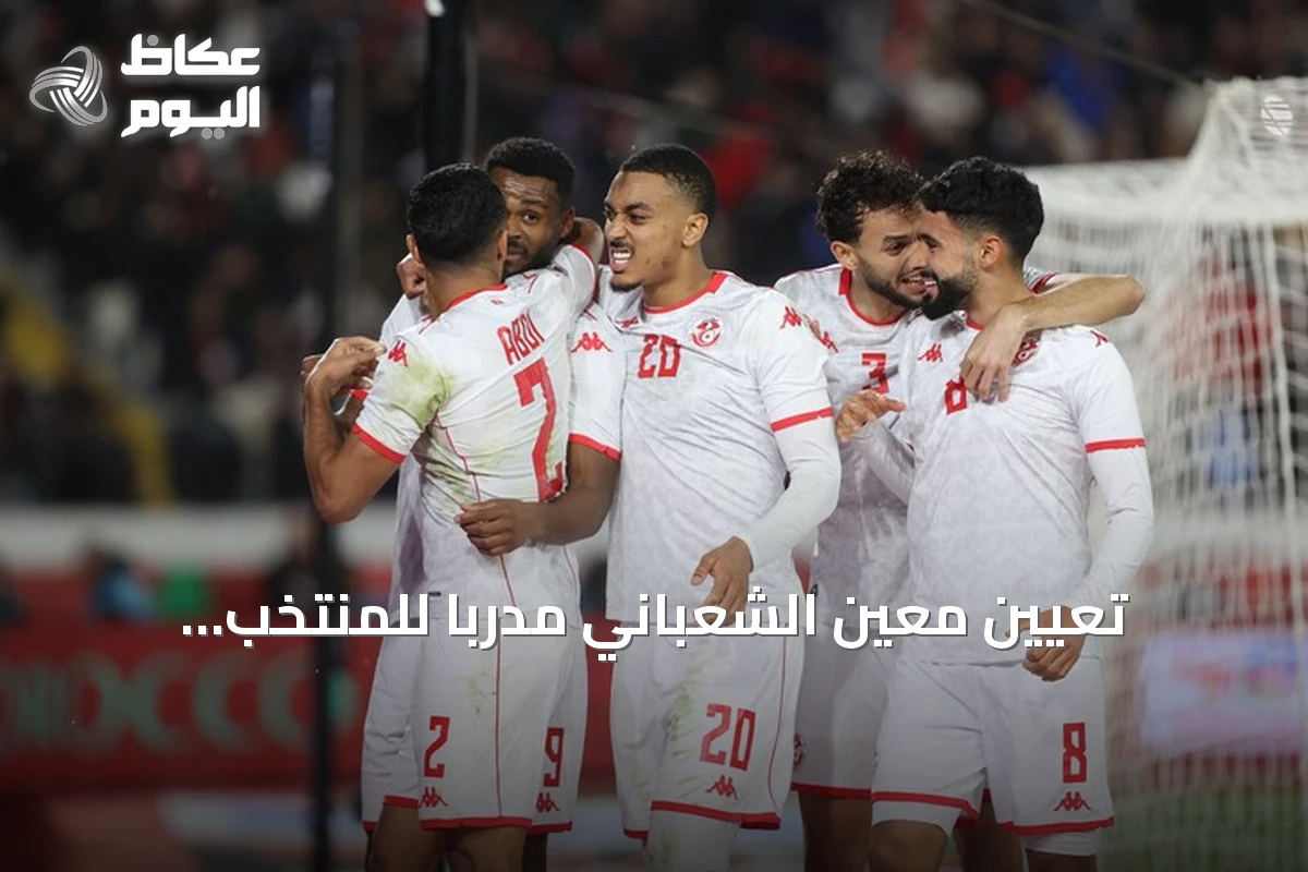 تعيين معين الشعباني مدرباً للمنتخب التونسي لمدة أربع سنوات