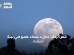 قمر الرطب يضيء سماء عسير في ليلة صيفيّة ساحرة