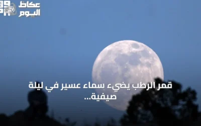 قمر الرطب يضيء سماء عسير في ليلة صيفيّة ساحرة