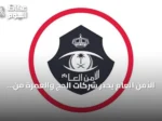الأمن العام يحذر شركات الحج والعمرة من غرامات تصل إلى 100 ألف ريال لتأخير الإبلاغ عن المخالفين