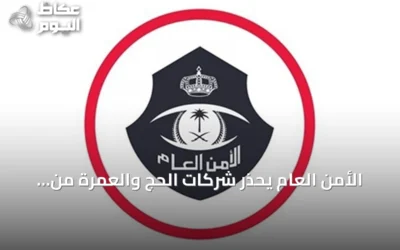 الأمن العام يحذر شركات الحج والعمرة من غرامات تصل إلى 100 ألف ريال لتأخير الإبلاغ عن المخالفين