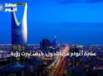 عشرة أعوام من التحول: كيف غيّرت رؤية السعودية حياة المواطنين اليومية