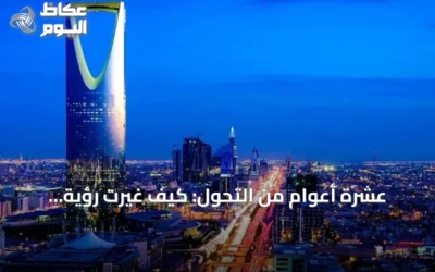عشرة أعوام من التحول: كيف غيّرت رؤية السعودية حياة المواطنين اليومية