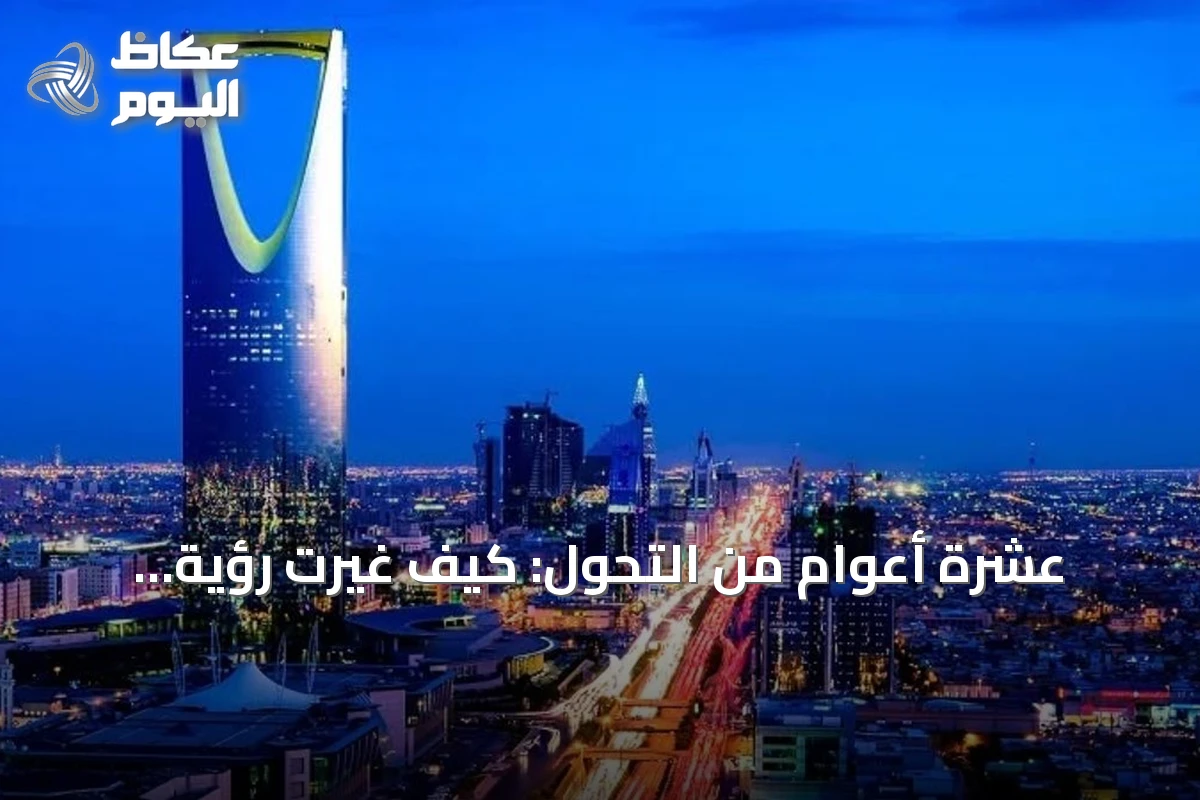 عشرة أعوام من التحول: كيف غيّرت رؤية السعودية حياة المواطنين اليومية