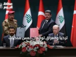 تركيا والعراق توقعان خمس مذكرات تفاهم لتعاون متعدد المجالات