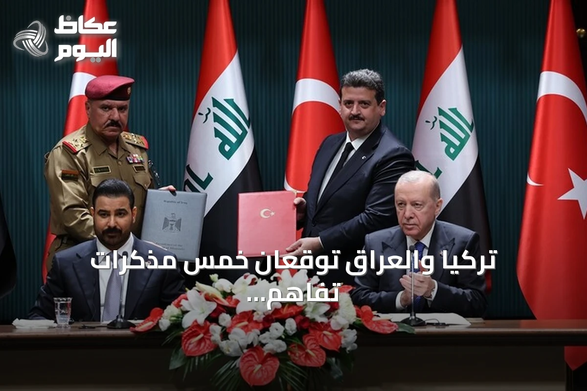 تركيا والعراق توقعان خمس مذكرات تفاهم لتعاون متعدد المجالات