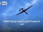 السعودية تعترض مسيرات إيرانية انطلقت من العراق وتستهدف منشآت نفطية في المنطقة الشرقية