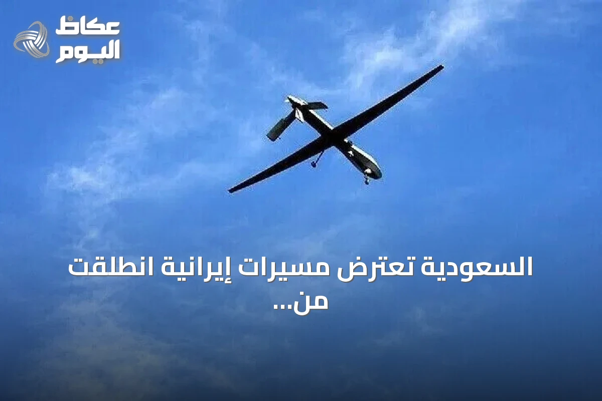 السعودية تعترض مسيرات إيرانية انطلقت من العراق وتستهدف منشآت نفطية في المنطقة الشرقية
