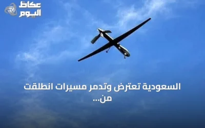 السعودية تعترض وتدمّر مسيّرات انطلقت من العراق تستهدف منشآت نفطية