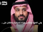 ولي العهد ورئيس وزراء إسبانيا يتفقان على تعزيز التعاون ومواجهة التهديدات البحرية
