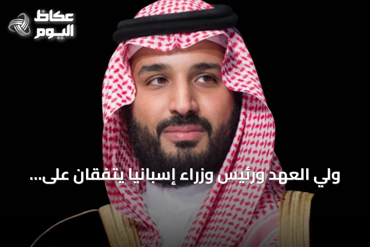 ولي العهد ورئيس وزراء إسبانيا يتفقان على تعزيز التعاون ومواجهة التهديدات البحرية