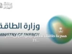 مسرعة طاقتك تختتم دورتها الأولى بدعم 21 مشروعًا ناشئًا في قطاع الطاقة