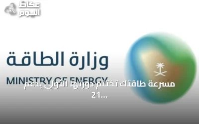 مسرعة طاقتك تختتم دورتها الأولى بدعم 21 مشروعًا ناشئًا في قطاع الطاقة