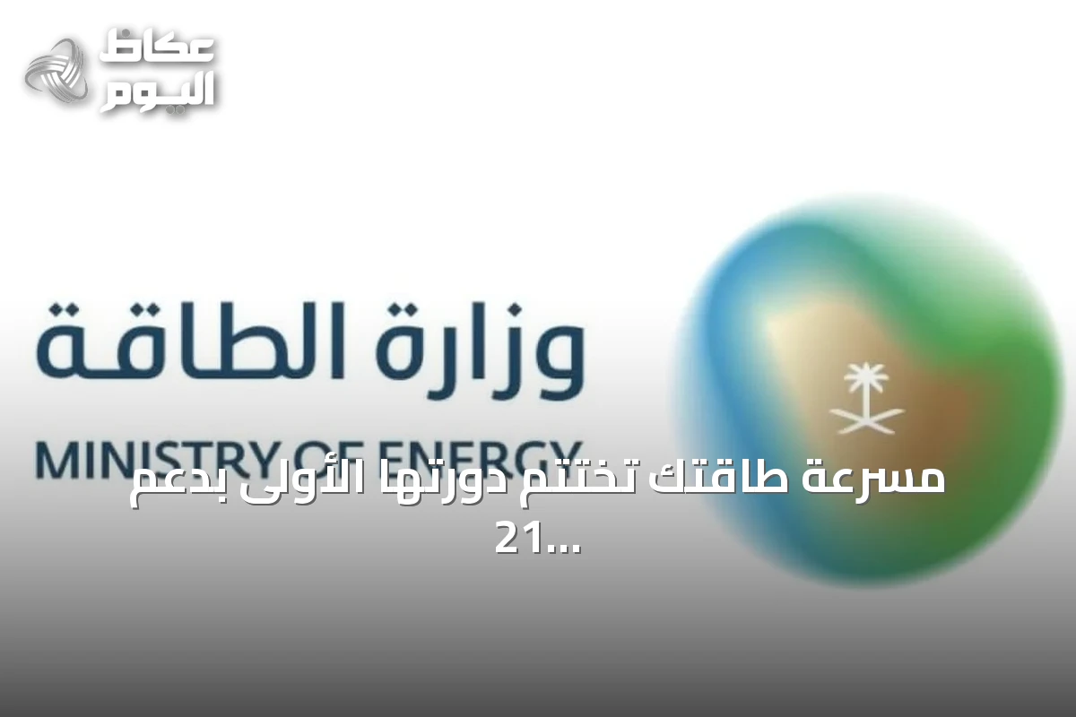 مسرعة طاقتك تختتم دورتها الأولى بدعم 21 مشروعًا ناشئًا في قطاع الطاقة