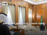 سفراء المملكة الجدد يؤسون القسم أمام ولي العهد نيابة عن خادم الحرمين