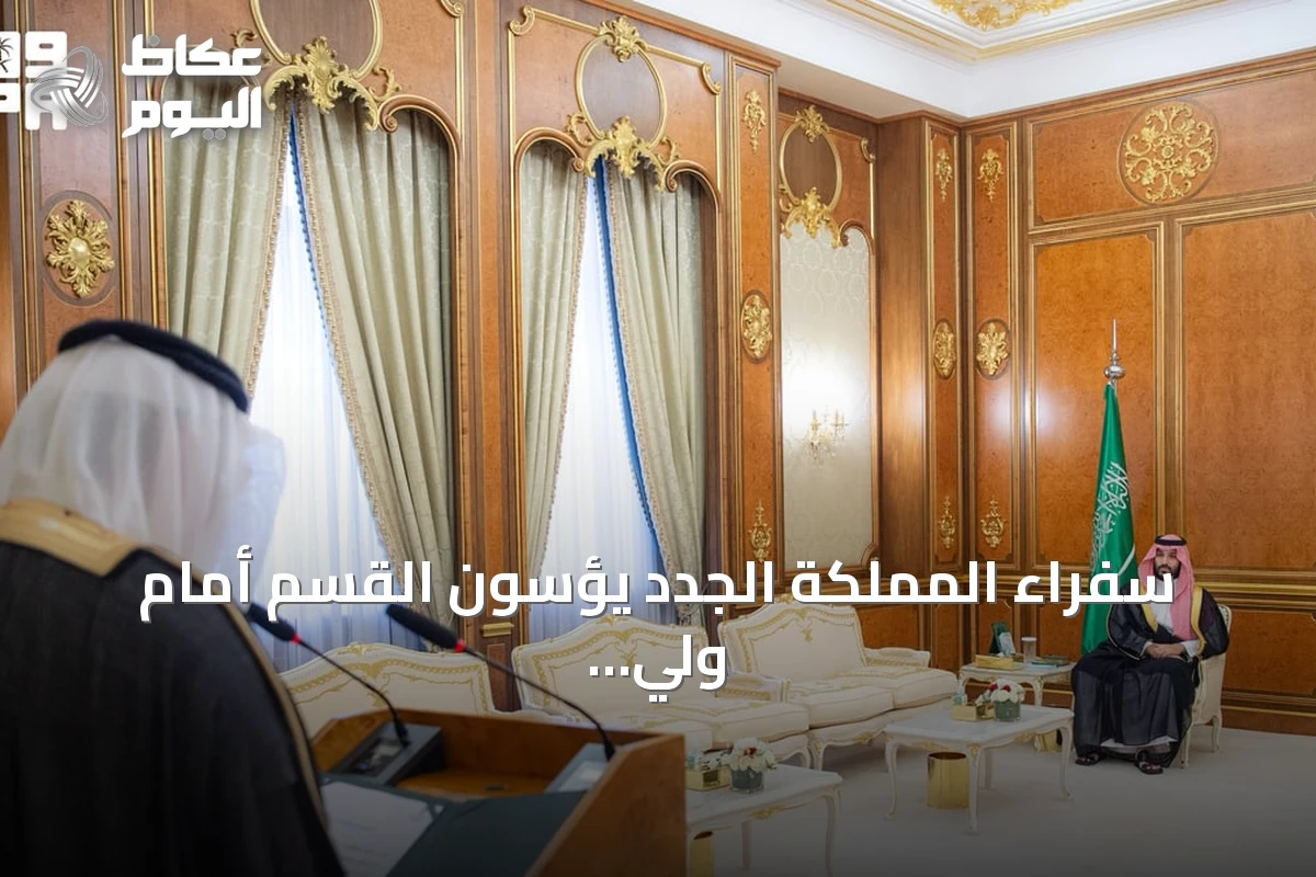 سفراء المملكة الجدد يؤسون القسم أمام ولي العهد نيابة عن خادم الحرمين