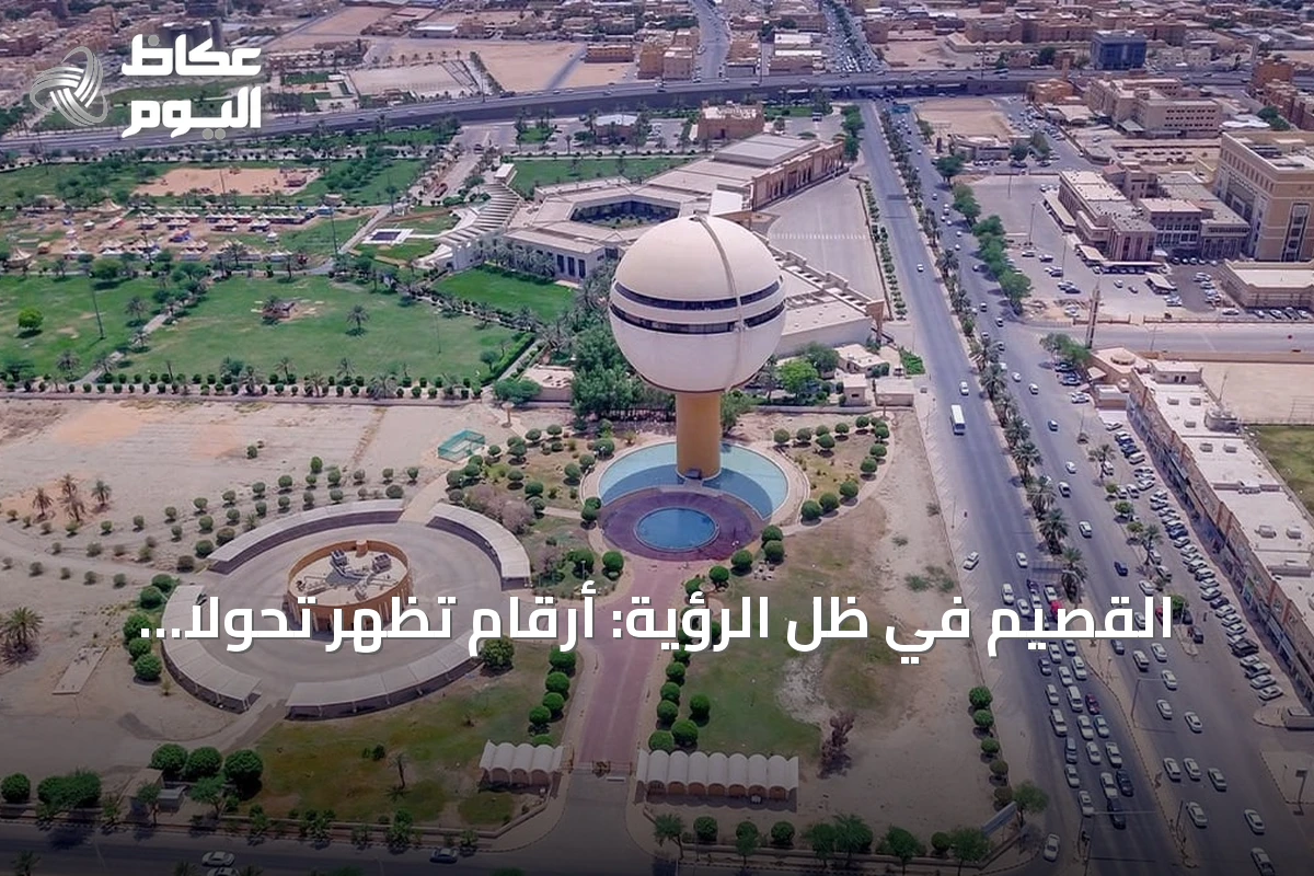 القصيم في ظل الرؤية: أرقام تُظهر تحولًا تنمويًا شاملاً