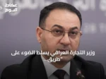 وزير التجارة العراقي يسلط الضوء على “طريق التنمية” كمشروع استراتيجي مع تركيا