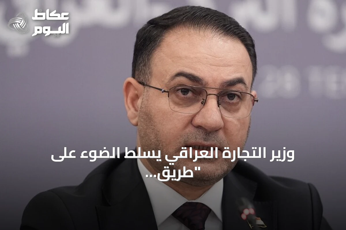 وزير التجارة العراقي يسلط الضوء على “طريق التنمية” كمشروع استراتيجي مع تركيا