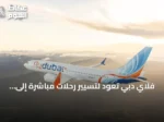 فلاي دبي تعود لتسيير رحلات مباشرة إلى بودابست بدءًا من نهاية يوليو