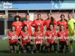 زامبيا تسحق مصر بسداسية في افتتاح كأس أمم إفريقيا للسيدات 2026
