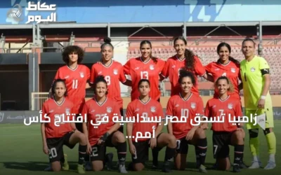 زامبيا تسحق مصر بسداسية في افتتاح كأس أمم إفريقيا للسيدات 2026