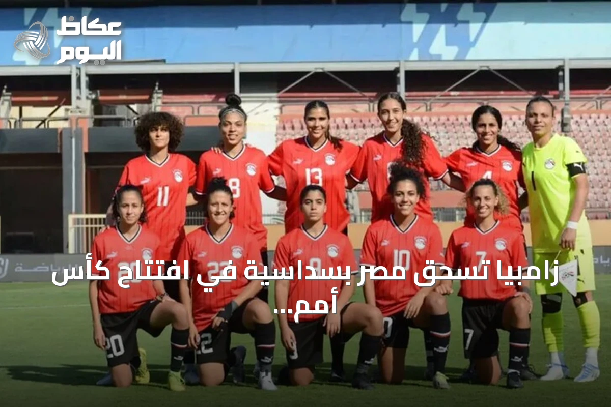 زامبيا تسحق مصر بسداسية في افتتاح كأس أمم إفريقيا للسيدات 2026
