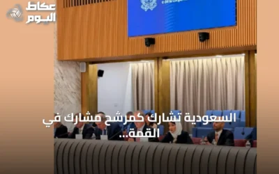 السعودية تشارك كمرشح مشارك في القمة العاشرة للتحالف العالمي لحل الدولتين التي عقدت في روما