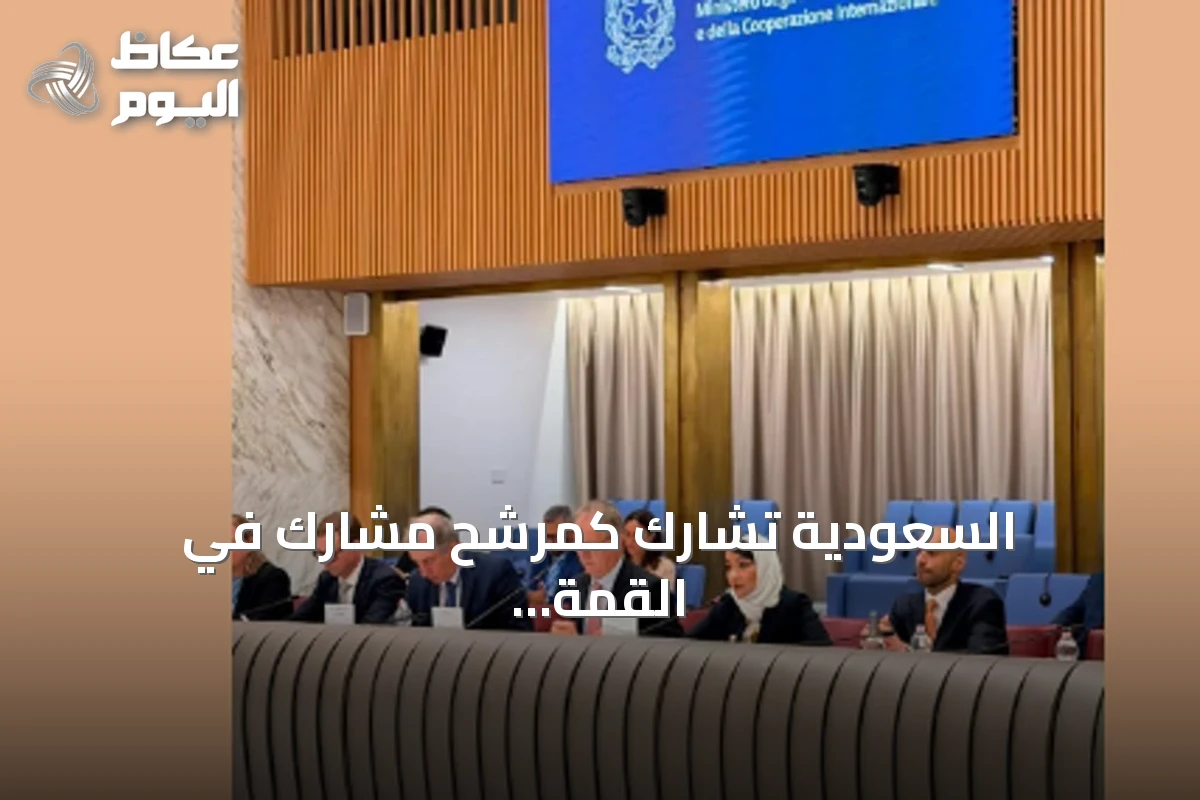السعودية تشارك كمرشح مشارك في القمة العاشرة للتحالف العالمي لحل الدولتين التي عقدت في روما