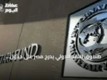 صندوق النقد الدولي يدرج مصر على جدول يوليو للمراجعة السابعة والثانية