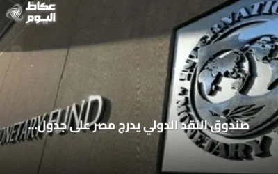 صندوق النقد الدولي يدرج مصر على جدول يوليو للمراجعة السابعة والثانية