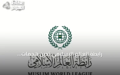 رابطة العالم الإسلامي تدين هجمات الميليشيات الإيرانية بالعراق على المملكة