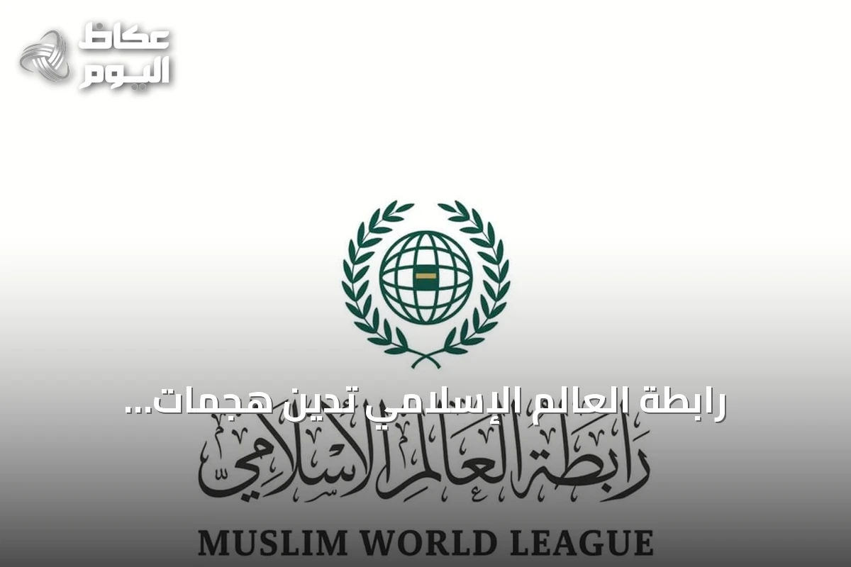 رابطة العالم الإسلامي تدين هجمات الميليشيات الإيرانية بالعراق على المملكة