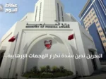 البحرين تدين بشدة تكرار الهجمات الإرهابية بالطائرات المسيرة على منشآت نفطية سعودية