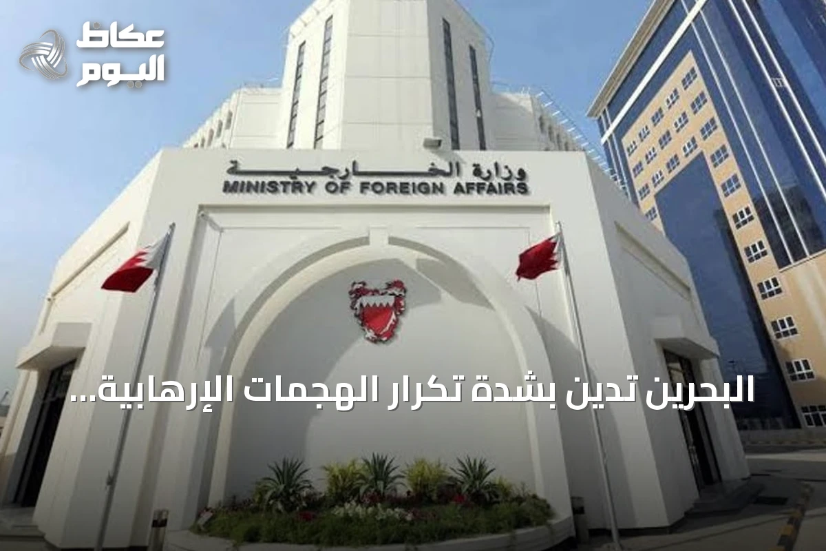البحرين تدين بشدة تكرار الهجمات الإرهابية بالطائرات المسيرة على منشآت نفطية سعودية