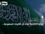 وزارة الخارجية تؤكد أن الضربات السعودية في العراق جاءت دفاعًا عن النفس